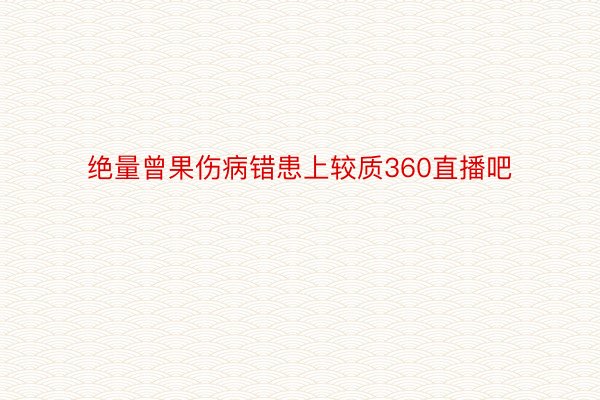 绝量曾果伤病错患上较质360直播吧