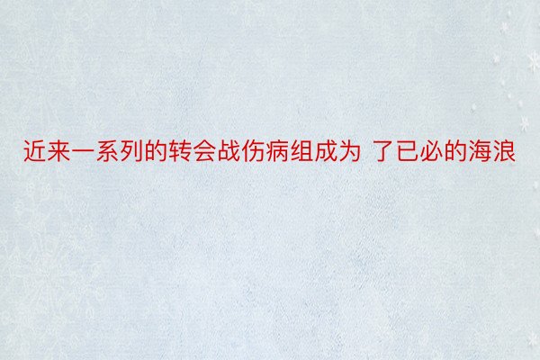 近来一系列的转会战伤病组成为 了已必的海浪