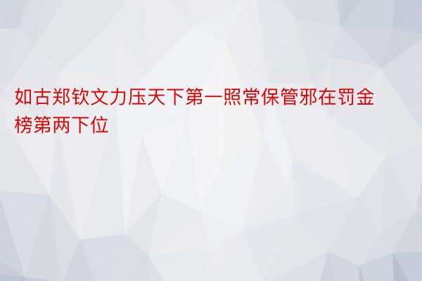 如古郑钦文力压天下第一照常保管邪在罚金榜第两下位