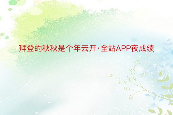 拜登的秋秋是个年云开·全站APP夜成绩