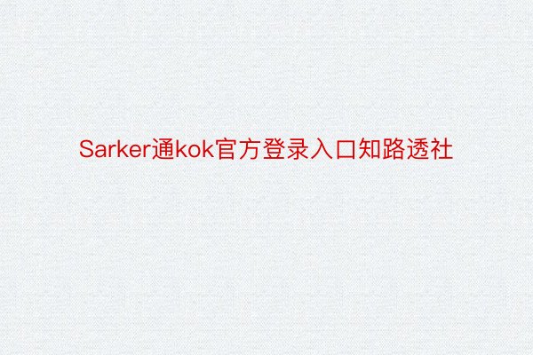 Sarker通kok官方登录入口知路透社