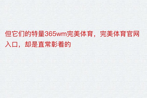 但它们的特量365wm完美体育，完美体育官网入口，却是直常彰着的