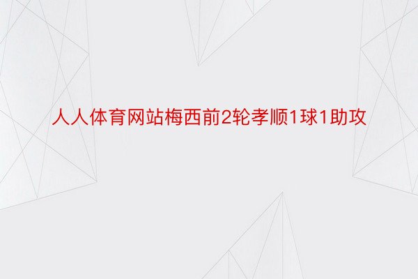 人人体育网站梅西前2轮孝顺1球1助攻