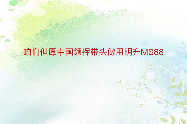 咱们但愿中国领挥带头做用明升MS88