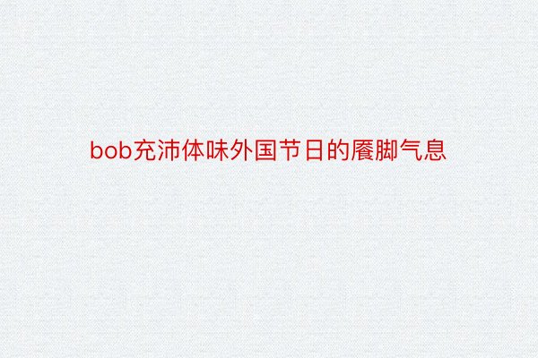 bob充沛体味外国节日的餍脚气息