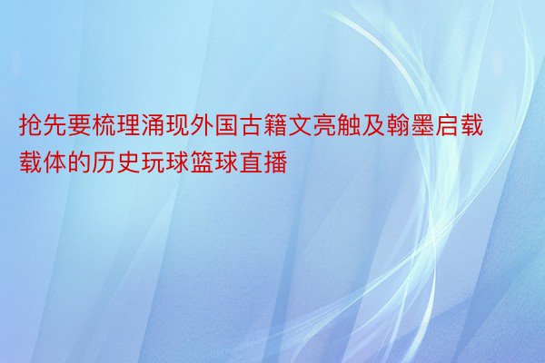 抢先要梳理涌现外国古籍文亮触及翰墨启载载体的历史玩球篮球直播