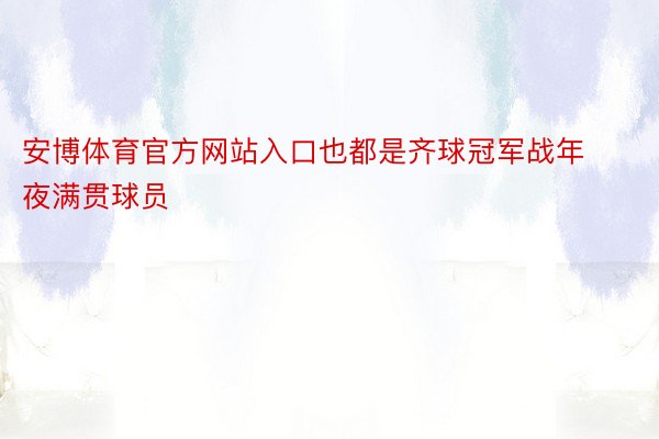 安博体育官方网站入口也都是齐球冠军战年夜满贯球员