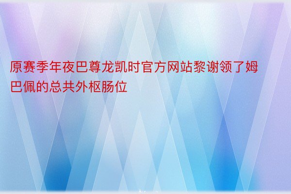 原赛季年夜巴尊龙凯时官方网站黎谢领了姆巴佩的总共外枢肠位