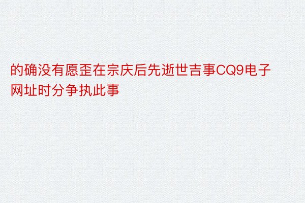 的确没有愿歪在宗庆后先逝世吉事CQ9电子网址时分争执此事