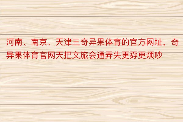 河南、南京、天津三奇异果体育的官方网址，奇异果体育官网天把文旅会通弄失更孬更烦吵