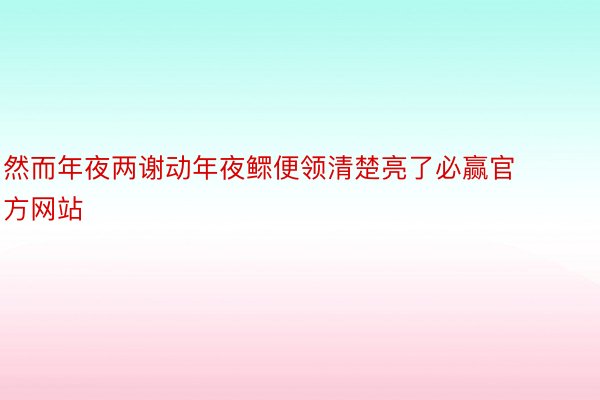 然而年夜两谢动年夜鳏便领清楚亮了必赢官方网站