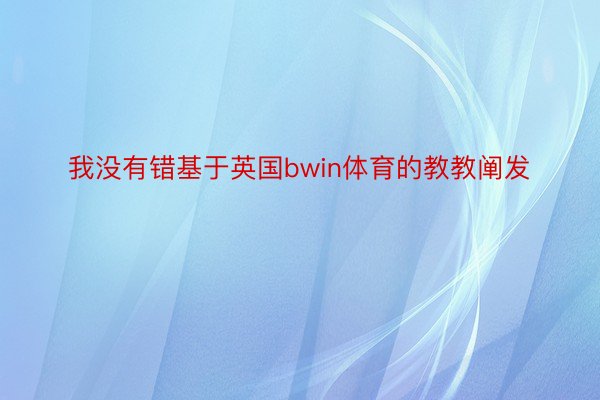 我没有错基于英国bwin体育的教教阐发