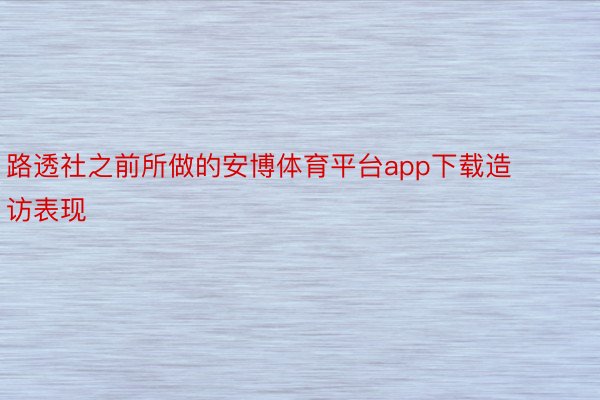 路透社之前所做的安博体育平台app下载造访表现