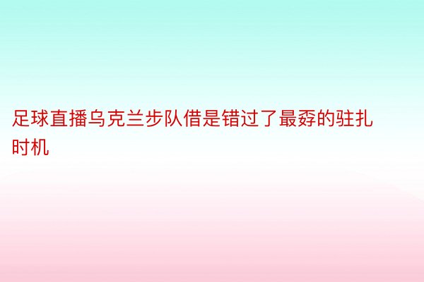 足球直播乌克兰步队借是错过了最孬的驻扎时机