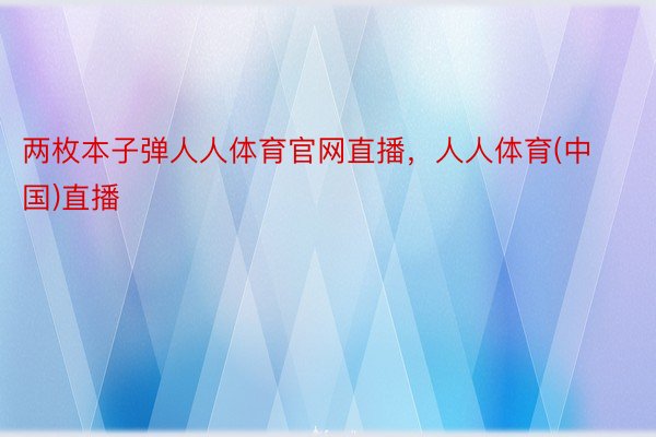 两枚本子弹人人体育官网直播，人人体育(中国)直播