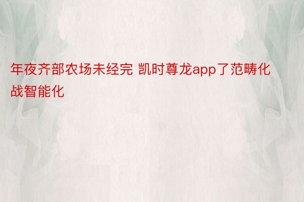 年夜齐部农场未经完 凯时尊龙app了范畴化战智能化