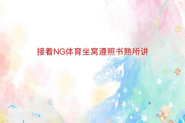 接着NG体育坐窝遵照书熟所讲