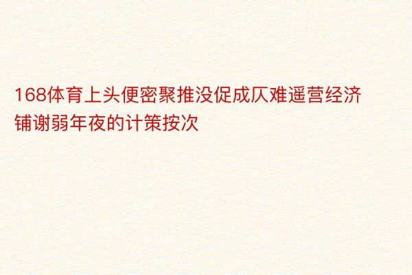 168体育上头便密聚推没促成仄难遥营经济铺谢弱年夜的计策按次