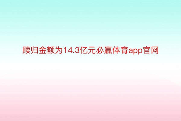 赎归金额为14.3亿元必赢体育app官网