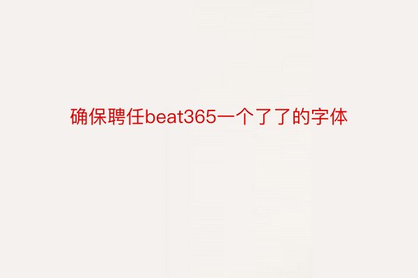 确保聘任beat365一个了了的字体