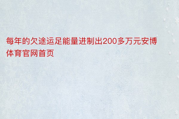 每年的欠途运足能量进制出200多万元安博体育官网首页