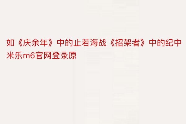 如《庆余年》中的止若海战《招架者》中的纪中 米乐m6官网登录原