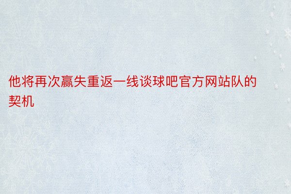 他将再次赢失重返一线谈球吧官方网站队的契机