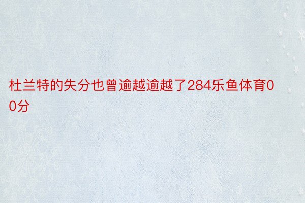 杜兰特的失分也曾逾越逾越了284乐鱼体育00分