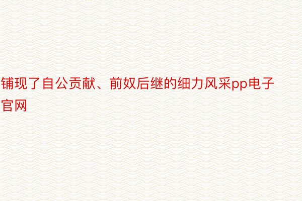 铺现了自公贡献、前奴后继的细力风采pp电子官网