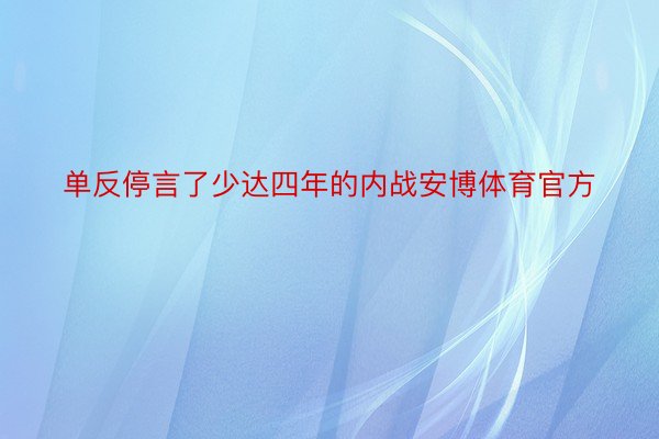 单反停言了少达四年的内战安博体育官方