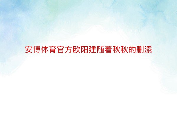 安博体育官方欧阳建随着秋秋的删添