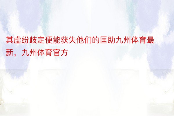 其虚纷歧定便能获失他们的匡助九州体育最新，九州体育官方