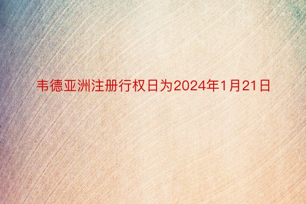 韦德亚洲注册行权日为2024年1月21日