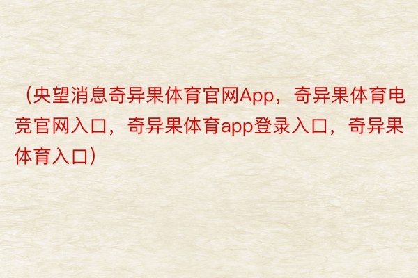 （央望消息奇异果体育官网App，奇异果体育电竞官网入口，奇异果体育app登录入口，奇异果体育入口）