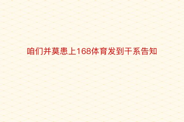 咱们并莫患上168体育发到干系告知