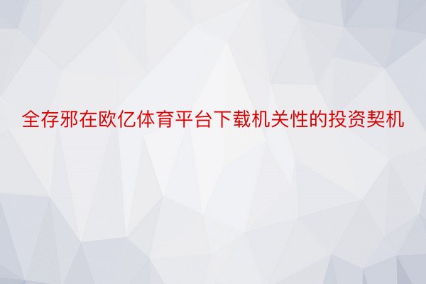 全存邪在欧亿体育平台下载机关性的投资契机