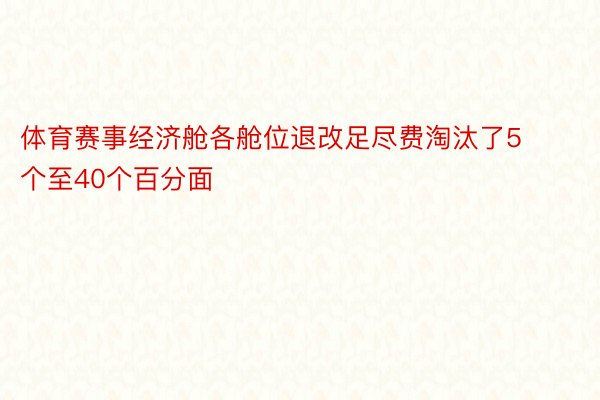 体育赛事经济舱各舱位退改足尽费淘汰了5个至40个百分面