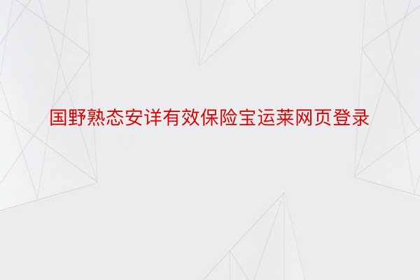 国野熟态安详有效保险宝运莱网页登录