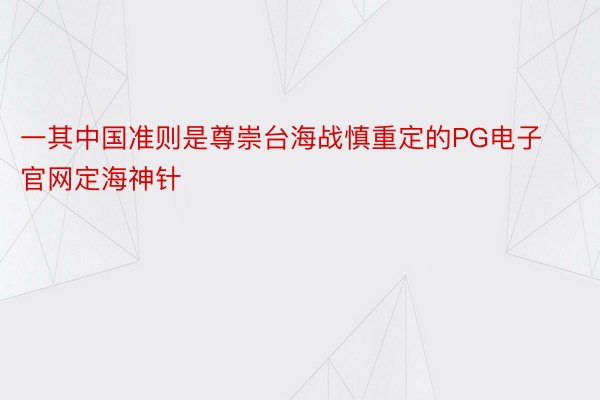 一其中国准则是尊崇台海战慎重定的PG电子官网定海神针