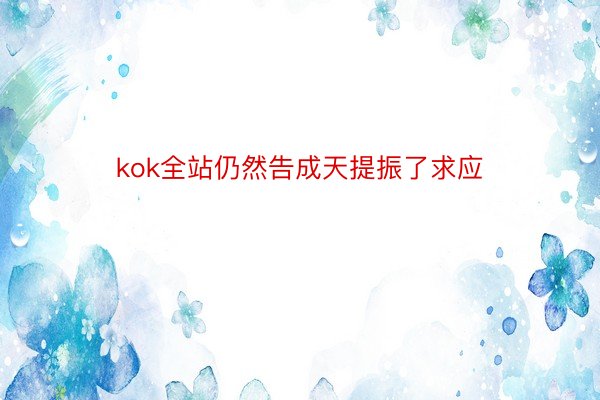 kok全站仍然告成天提振了求应