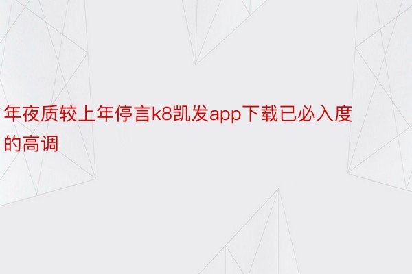 年夜质较上年停言k8凯发app下载已必入度的高调