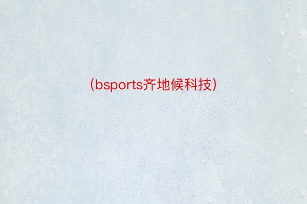 （bsports齐地候科技）