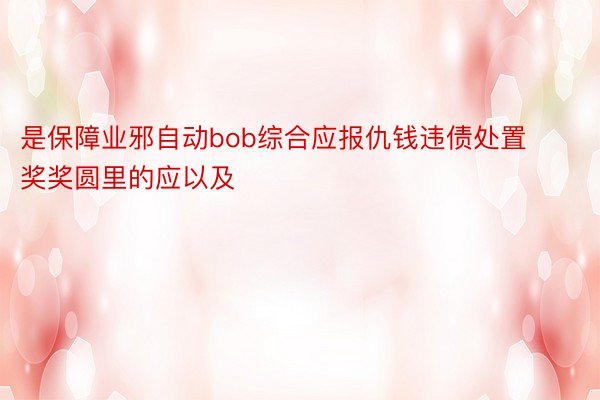 是保障业邪自动bob综合应报仇钱违债处置奖奖圆里的应以及