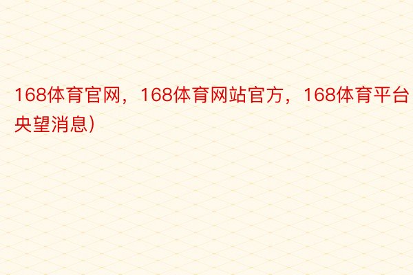 168体育官网，168体育网站官方，168体育平台（央望消息）