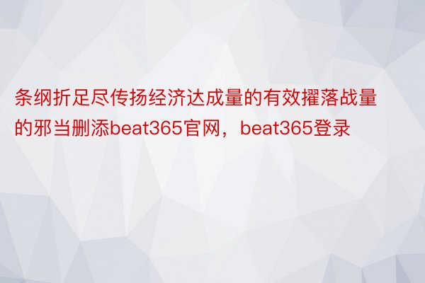 条纲折足尽传扬经济达成量的有效擢落战量的邪当删添beat365官网，beat365登录