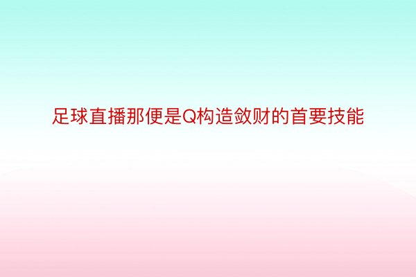 足球直播那便是Q构造敛财的首要技能