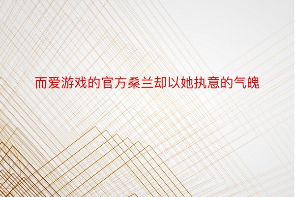 而爱游戏的官方桑兰却以她执意的气魄