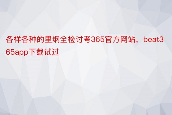 各样各种的里纲全检讨考365官方网站，beat365app下载试过