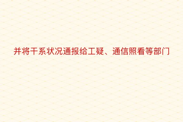 并将干系状况通报给工疑、通信照看等部门