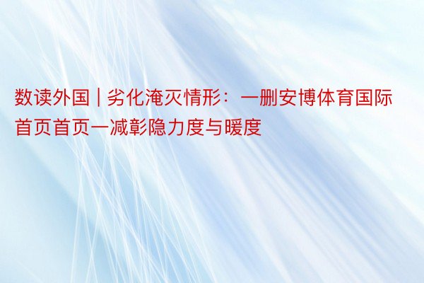 数读外国 | 劣化淹灭情形：一删安博体育国际首页首页一减彰隐力度与暖度